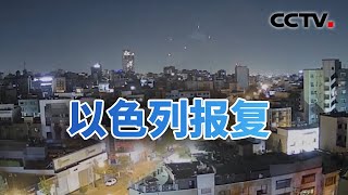 以色列报复 伊朗称“损失有限” 20241026 | CCTV中文《今日亚洲》