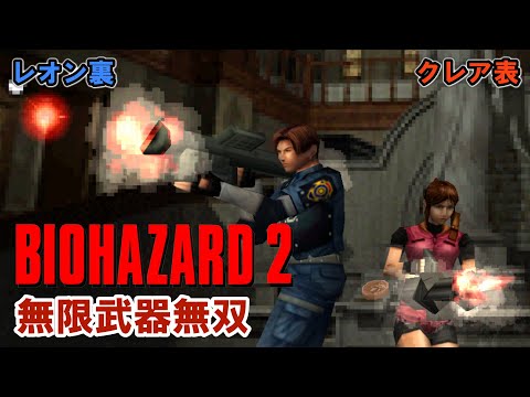 【観るゲーム】バイオハザード2/無限武器無双【クレア表/レオン裏】