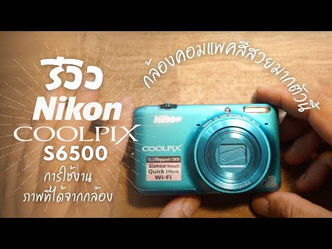 รีวิว กล้องคอมแพค Nikon Coolpix S6500 การใช้งาน ภาพที่ได้ รูปถ่าย