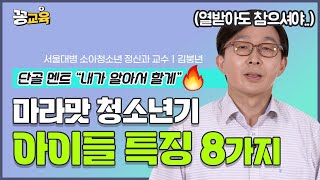 불만 가득한 청소년기 아이들의 특징과 도움 안되는 부모의 행동 | 김붕년 | 청소년 | 사춘기 | 불량학생 | 자녀교육 | 10대