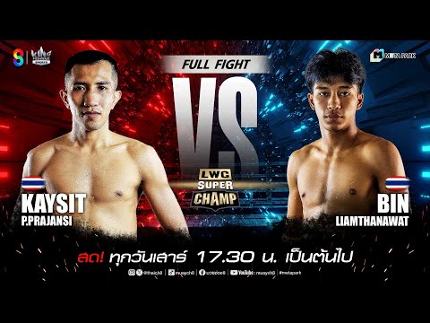 LWC Super Champ | คู่ที่ 6 กายสิทธิ์ ป.ประจันศรี vs บิณฑ์ เหลี่ยมธนวัฒน์ | 21/12/67