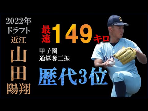 【ドラフト2022候補】山田陽翔の球質分析と点数化による評価