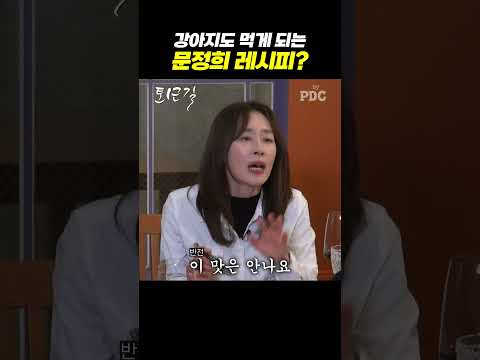 강아지도 먹게 되는 문정희 레시피?