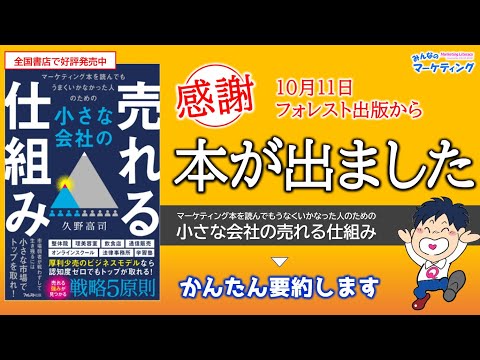 【10月11日発売】カンタン要約！普遍的なマーケティング戦略思考の入門書『小さな会社の売れる仕組み』（10分33秒〜）