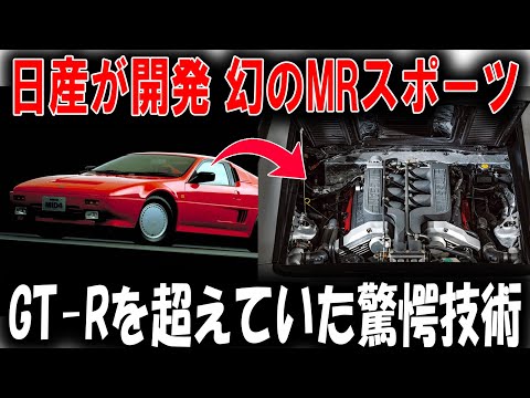 「GT-Rを超えた伝説の車があった！」日産が秘かに進めた驚異のスーパーカー計画とは？