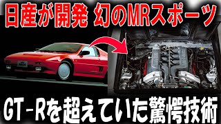 「GT-Rを超えた伝説の車があった！」日産が秘かに進めた驚異のスーパーカー計画とは？