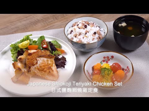 【日式鹽麴照燒雞定食 | Japanese Shiokoji Teriyaki Chicken Set】