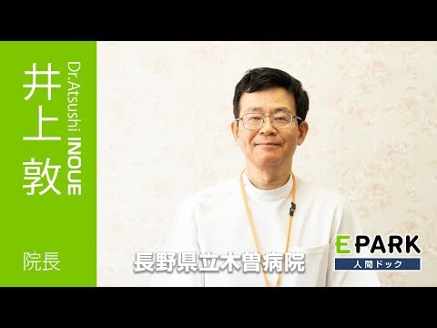 【井上 敦 院長 Movie】長野県立木曽病院_EPARK人間ドック