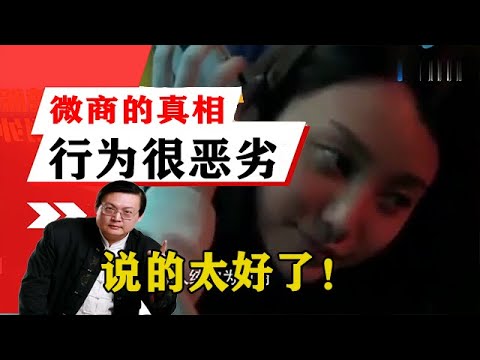 老梁揭秘系列-梁宏達講述：揭秘微商的真相，行為很惡劣！說的太好了！老梁的評價一針見血