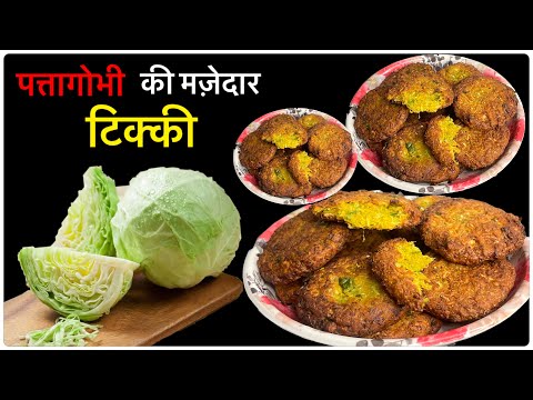 पत्तागोभी की टिक्की।Tikki Recipe | Cabbage Recipe | Breakfast Recipe