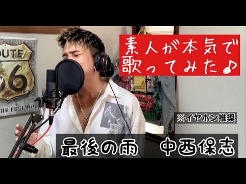 【歌ってみた】最後の雨　中西保志　COVER