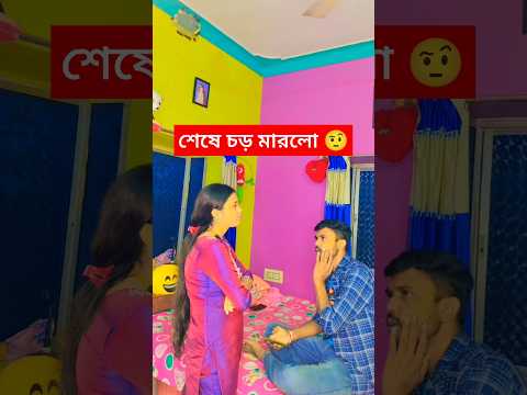 Ta Bole Amake Marbe🤨Ata ki tik😏 new comedy #comedy #funny #shorts