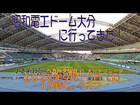 アウェイ大分戦に行ってきた！2022年9月10日