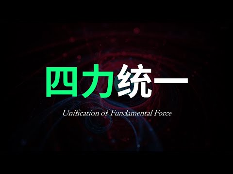 没人能测出粒子真正的电荷。为什么四大基本力可以被统一？10分钟带你理解量子场论里的重整化。