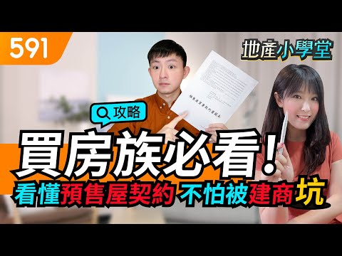 買房族必看! 看懂預售屋契約 不怕被建商坑｜契約檢視｜法定審閱期｜新手買房｜591地產小學堂｜ep.46