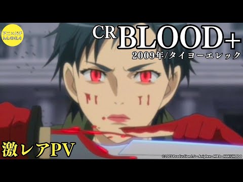 【激レアPV】CR　BLOOD+