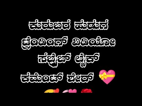 ಕುರುಬರ ಹುಡುಗ ಟ್ರೆಂಡಿಂಗ್ ವಿಡಿಯೋ  ಸಬ್ಸ್ಕ್ರೈಬ್ ಲೈಕ್ ಕಮೆಂಟ್ ಶೇರ್ 💝🥰💞🌹