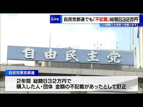 自民党都連でも“不記載”総額832万円　「少額購入が多数で把握できず」