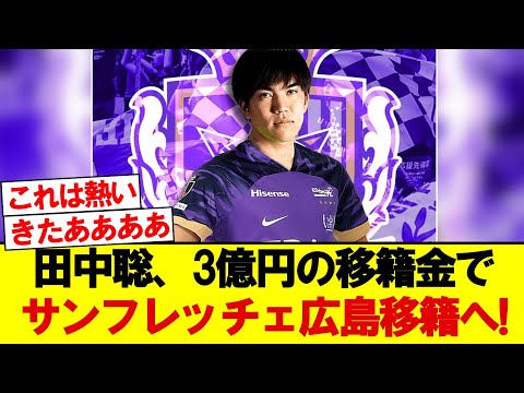 【朗報】田中聡、サンフレッチェ広島が鹿島との争奪戦を制し、3億円で移籍決定的へ！！