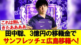 【朗報】田中聡、サンフレッチェ広島が鹿島との争奪戦を制し、3億円で移籍決定的へ！！