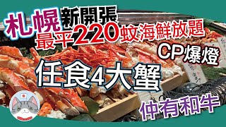 【海鮮放題】最速實測薄野新放題 | 任食北海道四大蟹 高質和牛 刺身壽司樣樣齊 | 價錢環境質素大揭秘【札幌搵食秘笈】