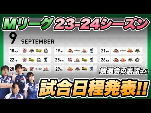 【Mリーグ2023-24シーズン】9月18日開幕！【サクラナイツ / 内川幸太郎 / 岡田紗佳 / 堀慎吾 / 渋川難波 /切り抜き 】