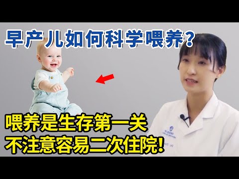 早产儿如何科学喂养？这份策略要收好！【生活家】