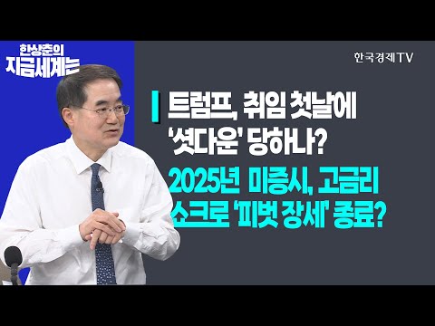 트럼프, 취임 첫날에 ‘셧다운’ 당하나?ㅣ2025년 美 증시, 고금리 쇼크로 ‘피벗 장세’ 종료?ㅣ한상춘의 지금세계는ㅣ한국경제TV