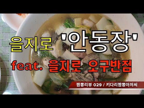 029 안동장 (을지로) 중화요리맛집 리뷰 & 짬뽕맛집 리뷰 feat. 오구반점 (을지로) by 키다리짬뽕아저씨