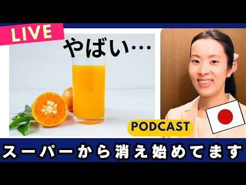 【Japanese Podcast】Japanese listening｜日本でオレンジジュースが飲めなくなるかも…理由を話します  #japanesepodcast