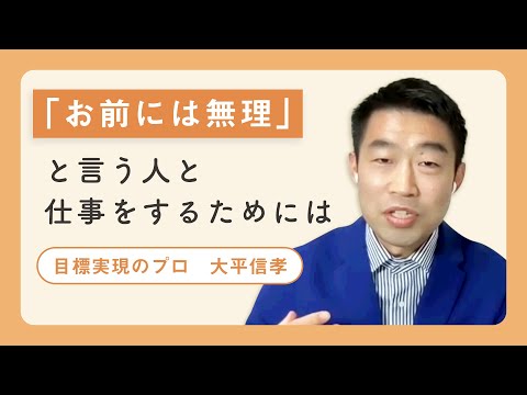 目標実現のプロが贈る 「お前には無理」と言う人と仕事をする方法