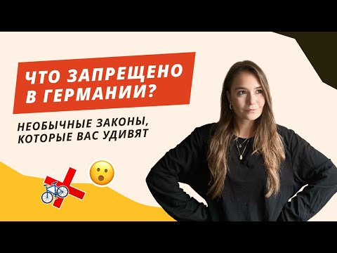 ЭТО запрещено в Германии. Самые необычные законы, которые точно вас УДИВЯТ