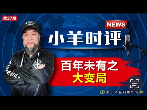 小羊之鼓与呼  第37期  20230915  百年未有之大变局