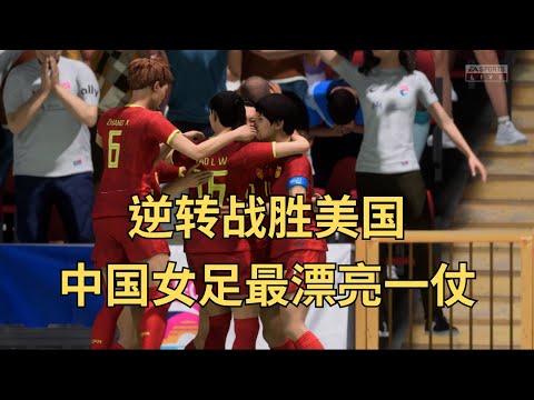 逆轉戰勝美國！中國女足最漂亮一仗，讓全世界華人感到驕傲和自豪