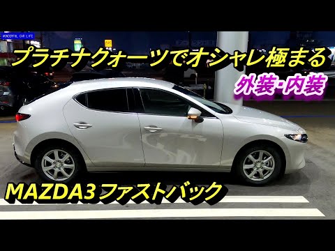 2021年改良！マツダ3ファストバック FB×プラチナクォーツ×15Stouring内装・外装（MAZDA3 FASTBACK×Platinum quartz）