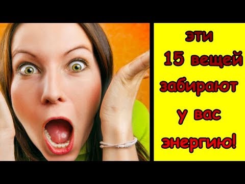 Удивительно, но эти 15 вещей забирают у вас энергию!