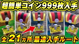 【ポケモンSV】コレクレー 箱フォルム 全21ヶ所 / 999枚のコインを効率よく集める方法【Pokémon スカーレットバイオレット】入手場所/サーフゴー/進化条件/箱フォルム