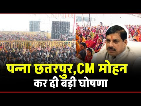 Panna और Chhatarpur से CM Mohan Yadav के बड़े ऐलान | जानिए, क्या बोले CM मोहन यादव!