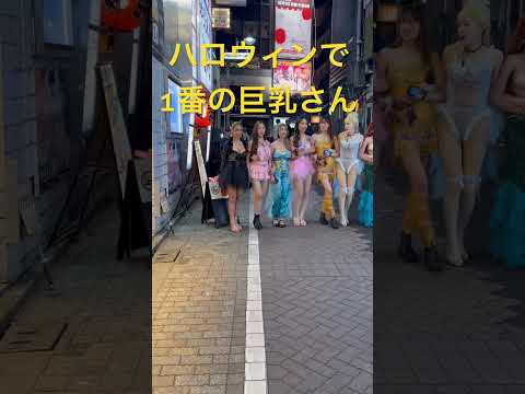 【神動画】渋谷ハロウィンで1番の巨乳で可愛い女の子を終電逃してみた結果!! #shorts