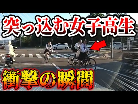 【ドラレコ】自転車の女子高生集団が車に向かって突っ込む衝撃の瞬間【交通安全・危険予知トレーニング】【スカッと】