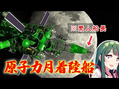 第16回  原子力宇宙船で月着陸したい！(前編) KSP2