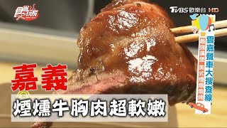 【嘉義】最強美式煙燻燒烤 牛胸肉肉盤超軟嫩【食尚玩家】20201013 (8/8)