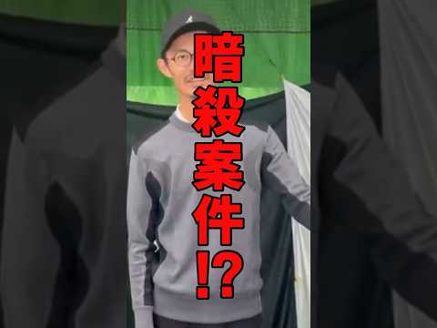 【暗殺案件⁉︎】振動数は関係ない　#ゴルフ #ゴルフスイング #ゴルフ初心者 #golf