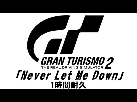 【1時間耐久 -1 HOUR LOOP -】Never Let Me Down（グランツーリスモ２BGM）【作業用】