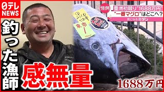 【一番マグロ】初競りで"１６８８万円"  釣った漁師は…