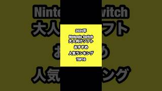 2024年Nintendo Switch大人向けソフトおすすめ人気ランキングTOP10#Switch