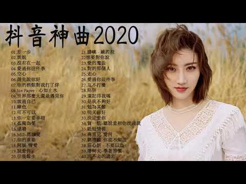 2020流行歌曲【無廣告】2020抖音最火的40首歌 - 你用过的BGM都在这里👍高爾宣OSN,G.E.M. 鄧紫棋,林俊杰,芒種【動態歌詞Lyrics】