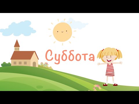 Cуббота для малышей | Помни день субботний