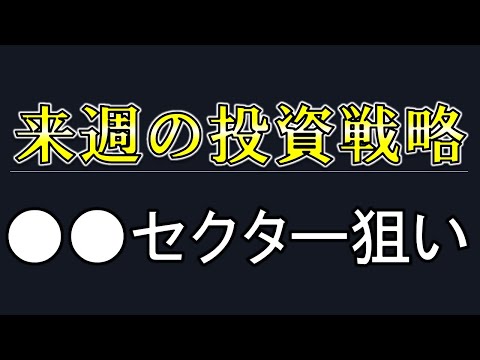 【来週の投資戦略】この３つのセクターを狙っていきます【兼業投資家向け】