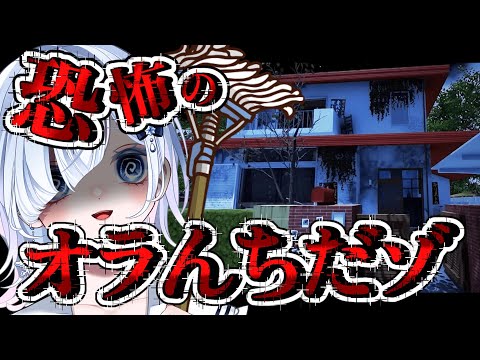 【閲覧注意】じ、事故物件すぎる「恐怖のクレヨンしんちゃん家」を掃除する！！【声優系Vtuber／初雪セツナ】